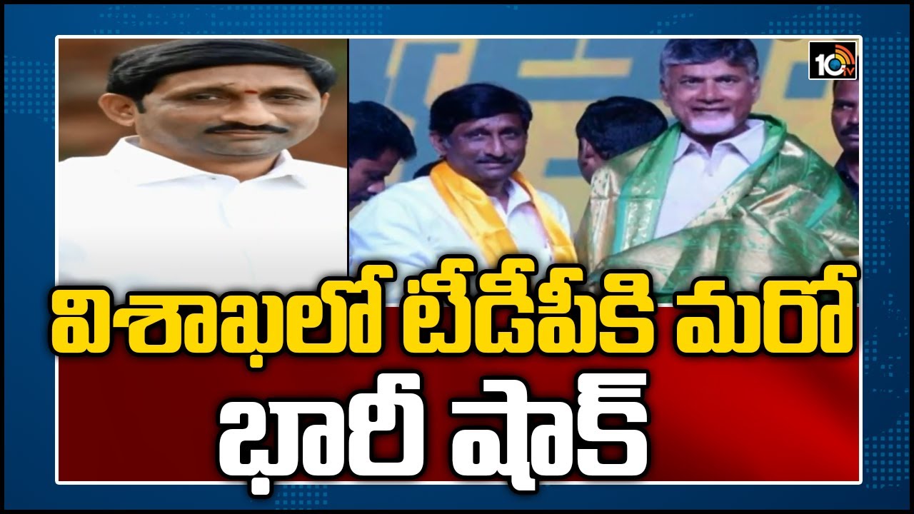 విశాఖలో టీడీపీకి మరో భారీ షాక్ విశాఖలో టీడీపీకి మరో భారీ షాక్