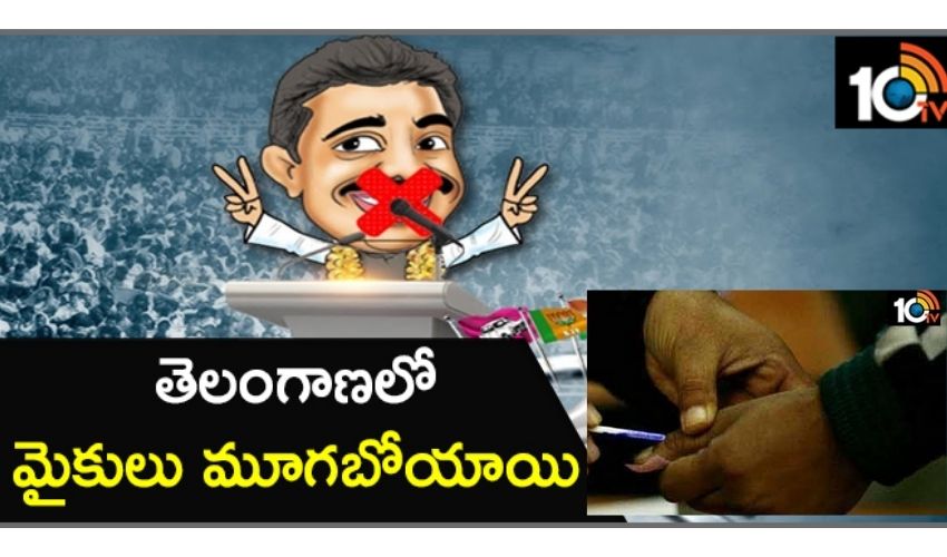 తెలంగాణ ఎమ్మెల్సీ ఎన్నికల ప్రచారం సమాప్తం తెలంగాణ ఎమ్మెల్సీ ఎన్నికల ప్రచారం సమాప్తం