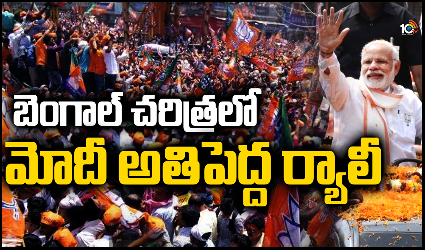 బెంగాల్ చరిత్రలో మోదీ అతిపెద్ద ర్యాలీ
