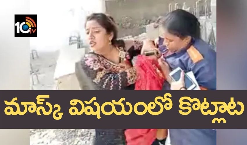 Mumbai : మాస్క్ పెట్టుకో అన్నందుకు కాలితో తన్నిన మహిళ Mumbai : మాస్క్ పెట్టుకో అన్నందుకు కాలితో తన్నిన మహిళ