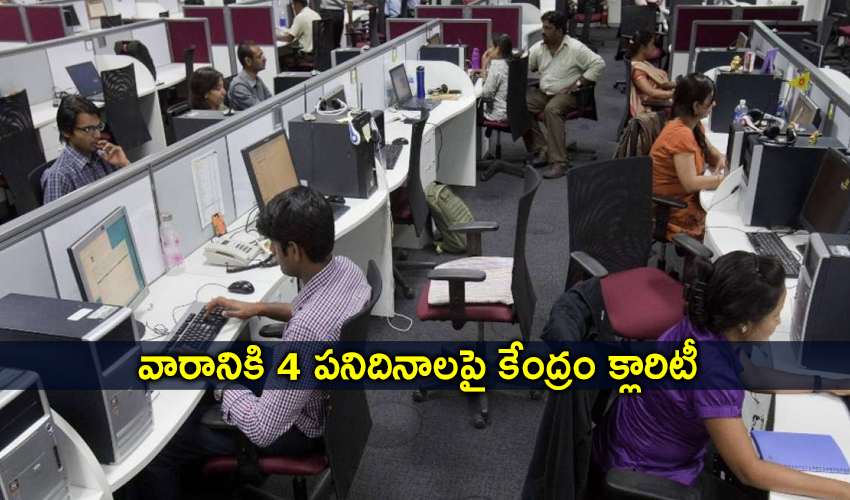 వారానికి 4పని దినాలపై కేంద్రం క్లారిటీ వారానికి 4పని దినాలపై కేంద్రం క్లారిటీ