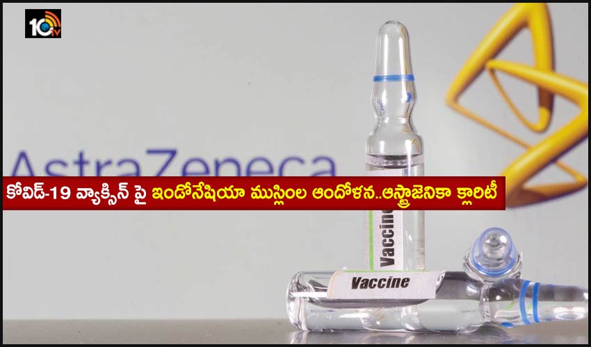 కోవిడ్-19 వ్యాక్సిన్ పై ఇండోనేషియా ముస్లింల ఆందోళన..ఆస్ట్రాజెనికా క్లారిటీ కోవిడ్-19 వ్యాక్సిన్ పై ఇండోనేషియా ముస్లింల ఆందోళన..ఆస్ట్రాజెనికా క్లారిటీ