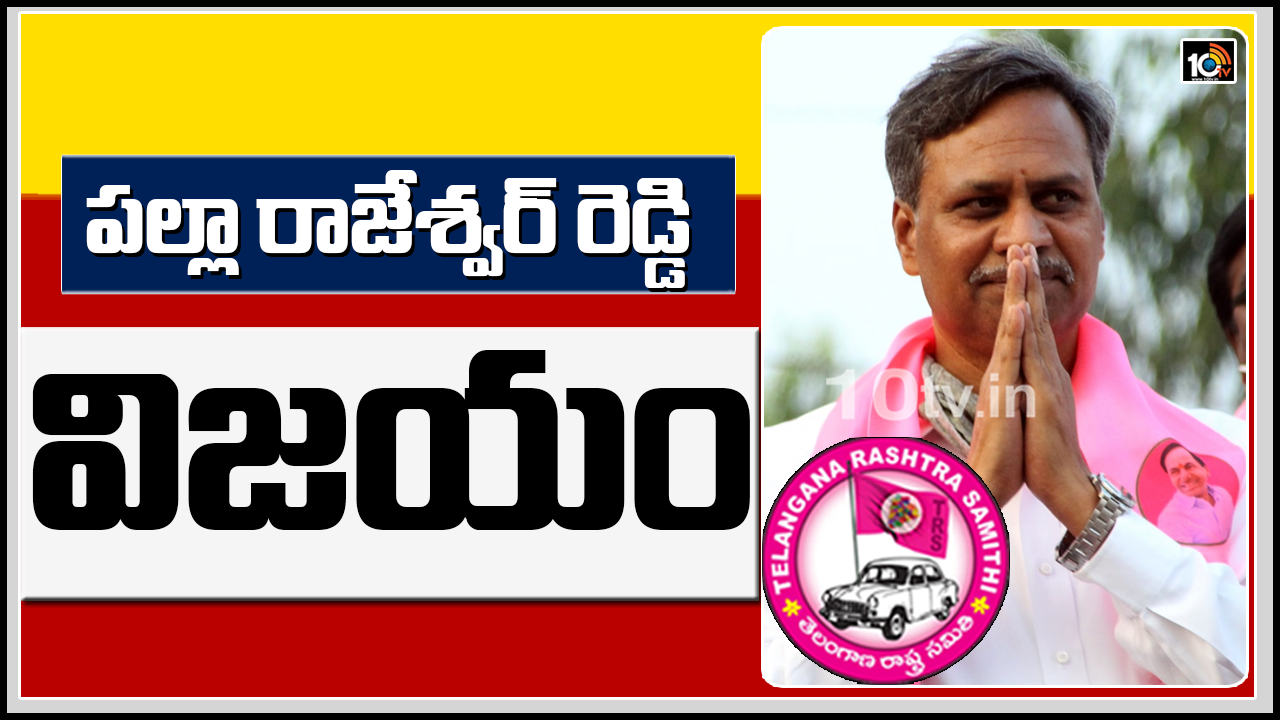 telangana mlc poll : రెండోసారి, పల్లా రాజేశ్వర్ రెడ్డి విజయం telangana mlc poll : రెండోసారి, పల్లా రాజేశ్వర్ రెడ్డి విజయం