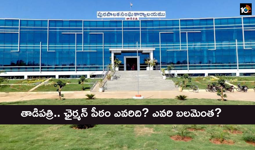 రసవత్తరంగా తాడిపత్రి.. ఛైర్మన్ పీఠం ఎవరిది? ఎవరి బలం ఎంత? రసవత్తరంగా తాడిపత్రి.. ఛైర్మన్ పీఠం ఎవరిది? ఎవరి బలం ఎంత?