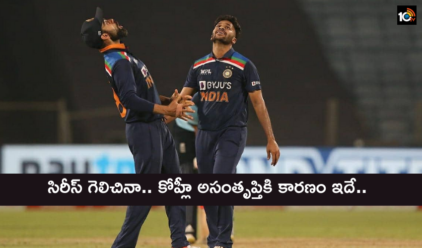సిరీస్ గెలిచినా.. కోహ్లీ అసంతృప్తికి కారణం ఇదే.. సిరీస్ గెలిచినా.. కోహ్లీ అసంతృప్తికి కారణం ఇదే..
