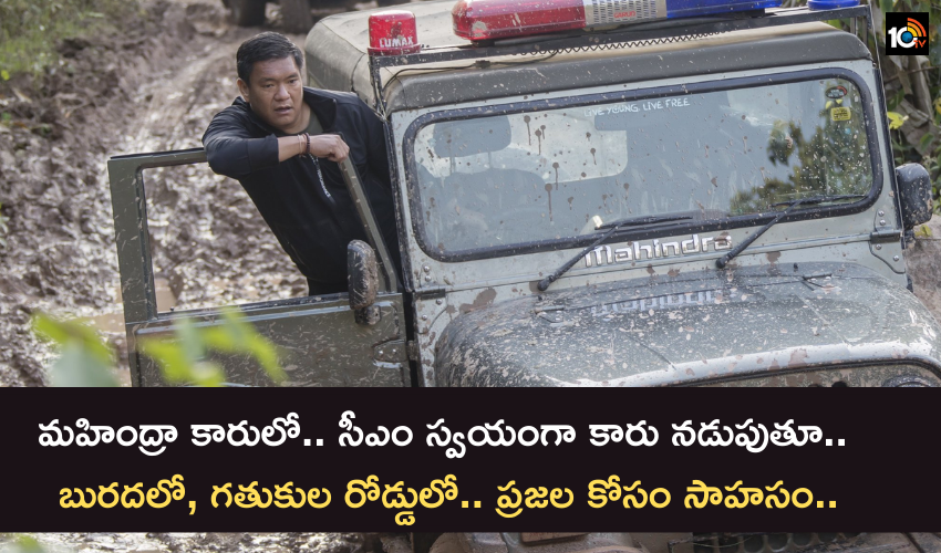 మహింద్రా కారులో.. సీఎం స్వయంగా కారు నడుపుతూ.. బురదలో, గతుకుల రోడ్డులో.. ప్రజల కోసం సాహసం మహింద్రా కారులో.. సీఎం స్వయంగా కారు నడుపుతూ.. బురదలో, గతుకుల రోడ్డులో.. ప్రజల కోసం సాహసం