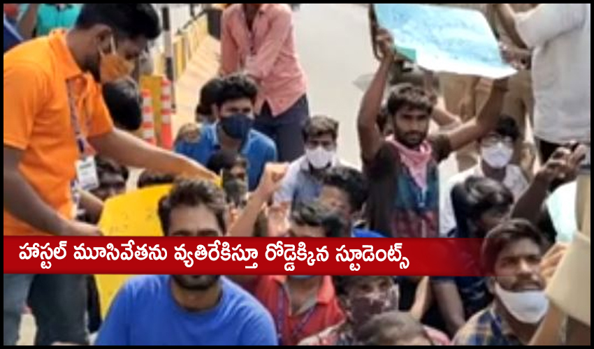 Hostel closed : హాస్టల్ మూసివేతను వ్యతిరేకిస్తూ రోడ్డెక్కిన స్టూడెంట్స్ Hostel closed : హాస్టల్ మూసివేతను వ్యతిరేకిస్తూ రోడ్డెక్కిన స్టూడెంట్స్