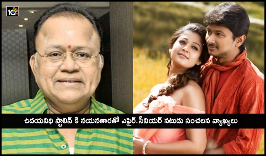 ఉదయనిధి స్టాలిన్ కి నయనతారతో ఎఫైర్..సీనియర్ నటుడు సంచలన వ్యాఖ్యలు ఉదయనిధి స్టాలిన్ కి నయనతారతో ఎఫైర్..సీనియర్ నటుడు సంచలన వ్యాఖ్యలు