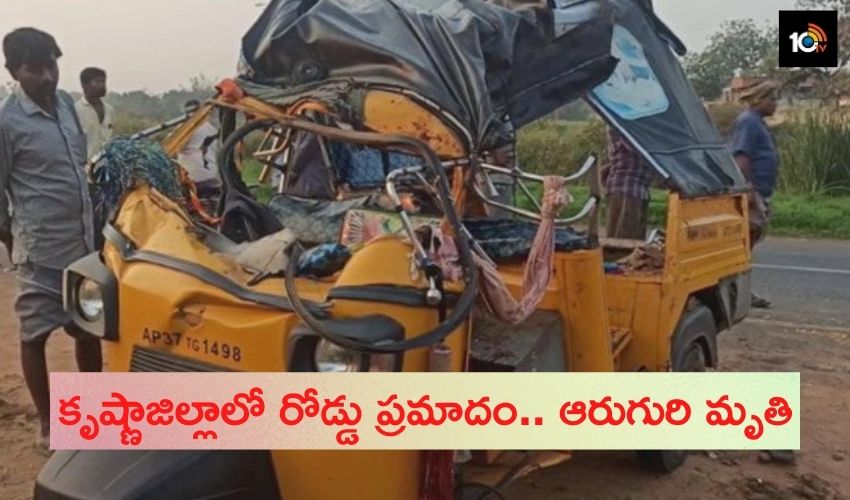 Road accident : కృష్ణాజిల్లాలో రోడ్డు ప్రమాదం ఆరుగురి మృతి Road accident : కృష్ణాజిల్లాలో రోడ్డు ప్రమాదం ఆరుగురి మృతి