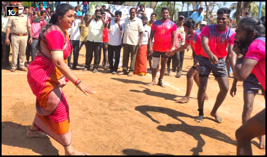 కూత పెట్టి బరిలోకి.. కబడ్డీ ఆడిన రోజా! కూత పెట్టి బరిలోకి.. కబడ్డీ ఆడిన రోజా!