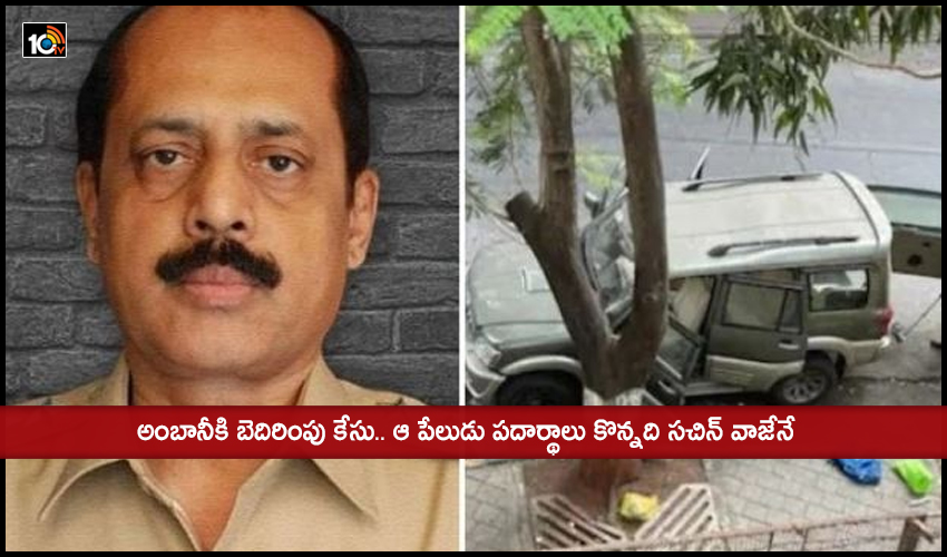 అంబానీకి బెదిరింపు కేసు.. ఆ పేలుడు పదార్థాలు కొన్నది సచిన్ వాజేనే అంబానీకి బెదిరింపు కేసు.. ఆ పేలుడు పదార్థాలు కొన్నది సచిన్ వాజేనే