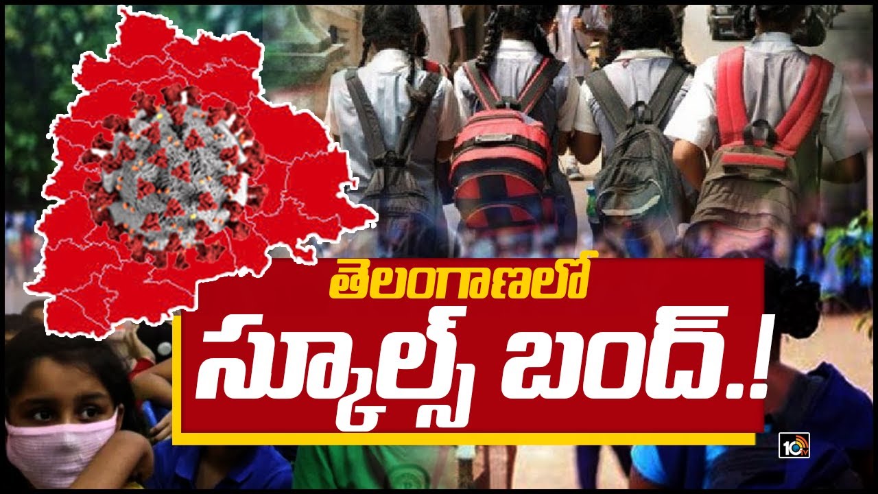 తెలంగాణలో స్కూల్స్ బంద్.!