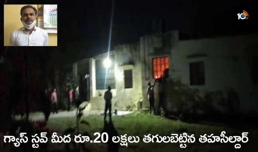 Tahsildar burns Rs.20 Lakh : గ్యాస్ స్టవ్ మీద రూ.20 లక్షలు తగలబెట్టిన తహసీల్దార్ Tahsildar burns Rs.20 Lakh : గ్యాస్ స్టవ్ మీద రూ.20 లక్షలు తగలబెట్టిన తహసీల్దార్
