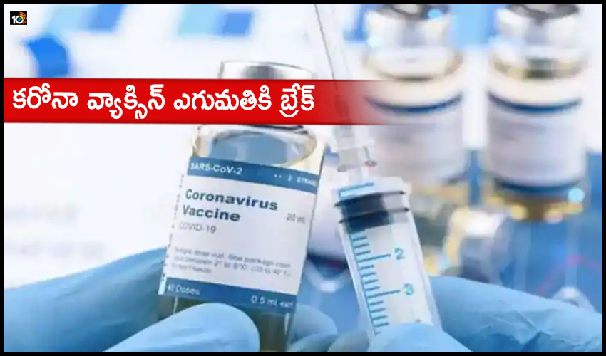 corona vaccine : కరోనా వ్యాక్సిన్ ఎగుమతికి బ్రేక్ corona vaccine : కరోనా వ్యాక్సిన్ ఎగుమతికి బ్రేక్