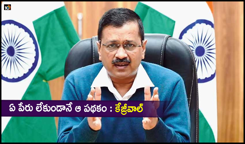 The Scheme Without Any Name Kejriwal
