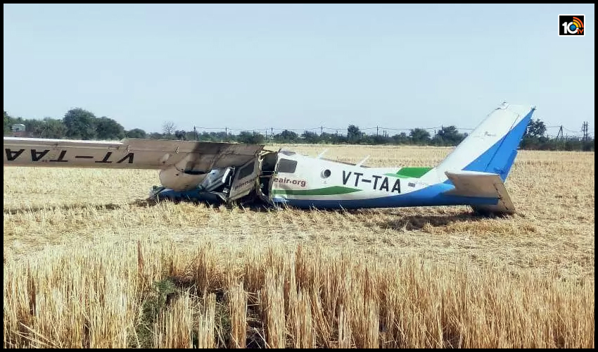 Trainee aircraft crashes in Bhopal : పొలంలో కూలిన విమానం- ముగ్గురు పైలట్లకు గాయాలు Trainee aircraft crashes in Bhopal : పొలంలో కూలిన విమానం- ముగ్గురు పైలట్లకు గాయాలు
