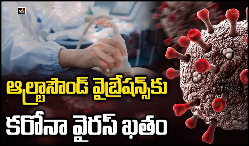 ఆల్ట్రాసౌండ్ వైబ్రేషన్స్‌కు కరోనా వైరస్ ఖతం