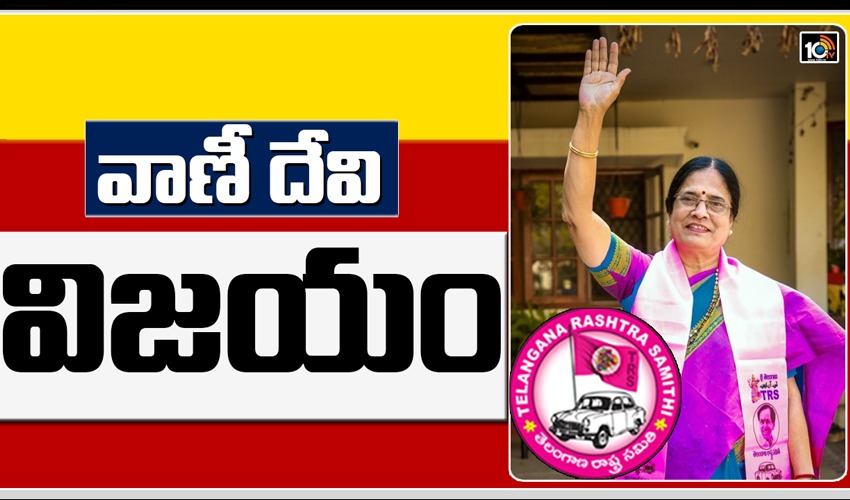 గ్రాడ్యుయేట్ ఎమ్మెల్సీ ఎన్నిక‌ల్లోవాణీ దేవి విజ‌యం