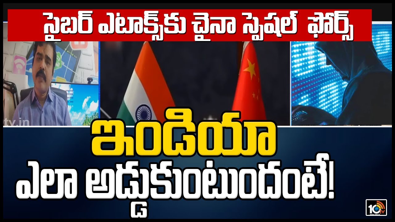 చైనా సైబర్ ఎటాక్స్‌..ఇండియా ఎలా అడ్డుకుంటుందంటే!