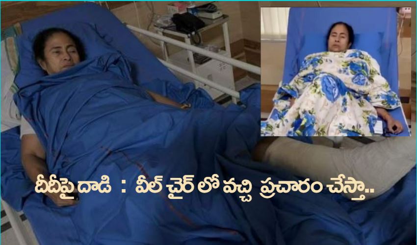 దీదీపై దాడి : వీల్ చైర్ లో వచ్చి మరీ ప్రచారం చేస్తా: మమతా దీదీపై దాడి : వీల్ చైర్ లో వచ్చి మరీ ప్రచారం చేస్తా: మమతా