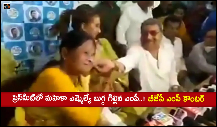 ప్రెస్మీట్లో మహిళా ఎమ్మెల్యే బుగ్గ గిల్లిన ఎంపీ..!! బీజేపీ ఎంపీ కౌంటర్ ప్రెస్మీట్లో మహిళా ఎమ్మెల్యే బుగ్గ గిల్లిన ఎంపీ..!! బీజేపీ ఎంపీ కౌంటర్