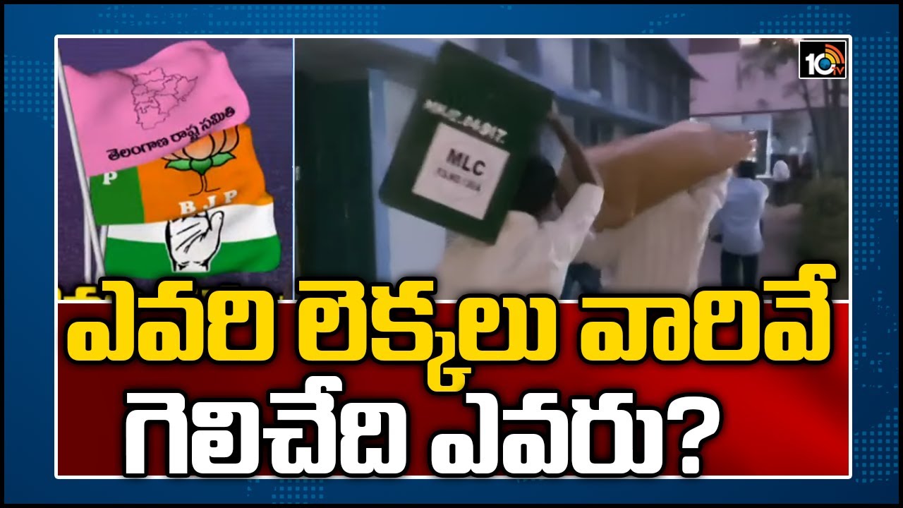 ఎవరి లెక్కలు వారివే…గెలిచేది ఎవరు?