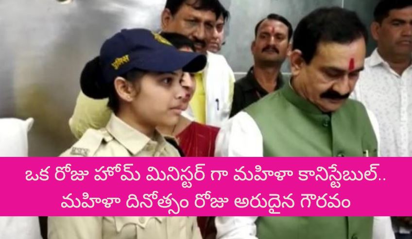 హోమ్ మినిస్టర్ అయిన మహిళా కానిస్టేబుల్.. హోమ్ మినిస్టర్ అయిన మహిళా కానిస్టేబుల్..