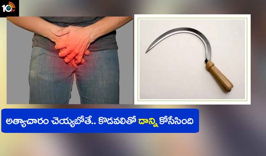 Cuts Rapist Genitals : అర్థరాత్రి ఇంట్లోకి దూరి అత్యాచారం చేయబోతే.. దాన్ని కొడవలితో కోసేసింది Cuts Rapist Genitals : అర్థరాత్రి ఇంట్లోకి దూరి అత్యాచారం చేయబోతే.. దాన్ని కొడవలితో కోసేసింది