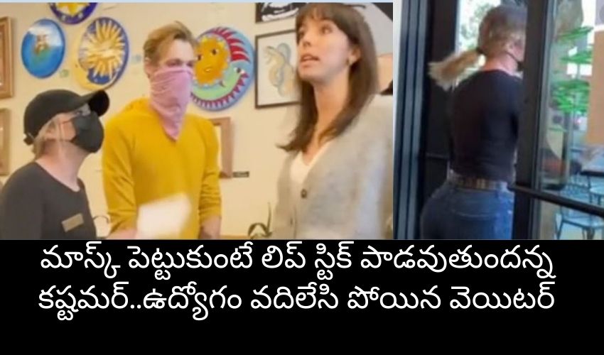 మాస్క్ పెట్టుకుంటే లిప్ స్టిక్ పాడవుతుందన్న కష్టమర్..ఉద్యోగం వదిలేసి పోయిన వెయిటర్ మాస్క్ పెట్టుకుంటే లిప్ స్టిక్ పాడవుతుందన్న కష్టమర్..ఉద్యోగం వదిలేసి పోయిన వెయిటర్