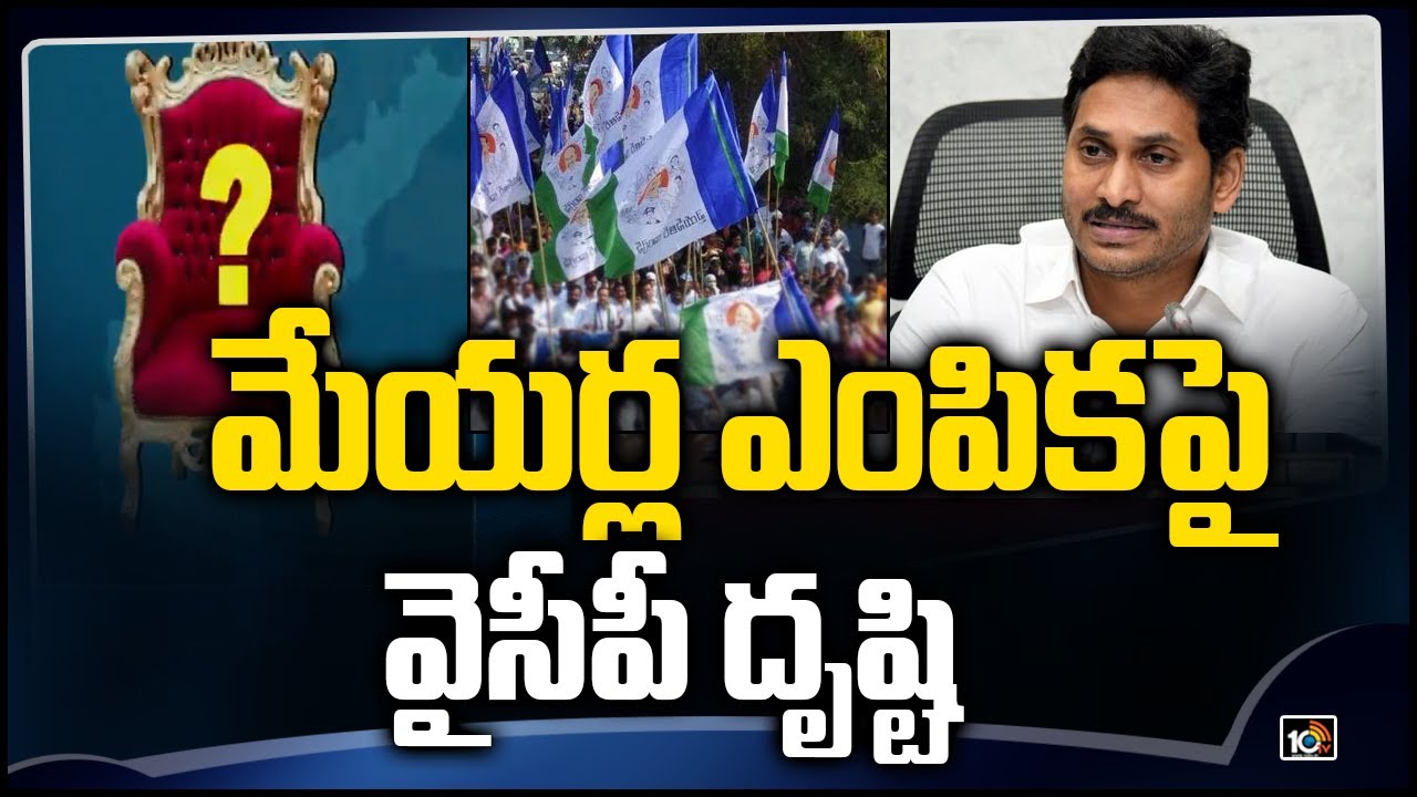 మేయ‌ర్ల ఎంపిక‌పై వైసీపీ దృష్టి