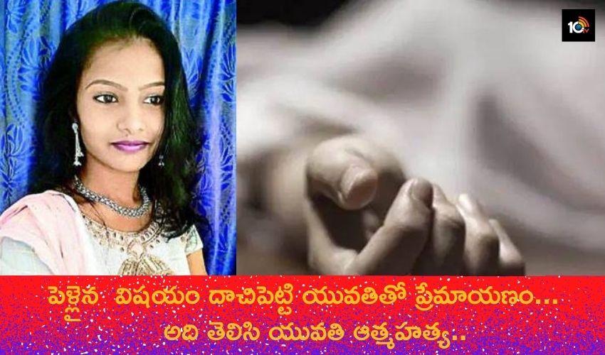 పెళ్లైన విషయం దాచిపెట్టి యువతితో ప్రేమాయణం- అది తెలిసి యువతి ఆత్మహత్య పెళ్లైన విషయం దాచిపెట్టి యువతితో ప్రేమాయణం- అది తెలిసి యువతి ఆత్మహత్య