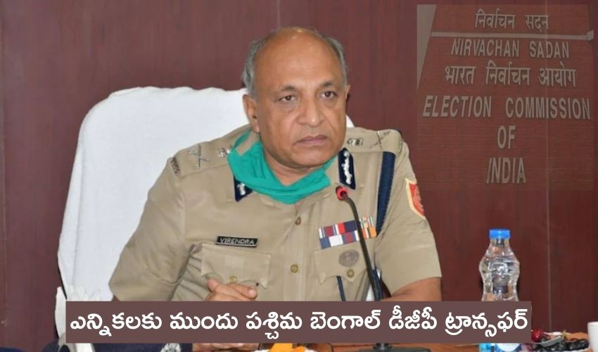 ఎన్నికలకు ముందు పశ్చిమ బెంగాల్ డీజీపీ ట్రాన్సఫర్ ఎన్నికలకు ముందు పశ్చిమ బెంగాల్ డీజీపీ ట్రాన్సఫర్