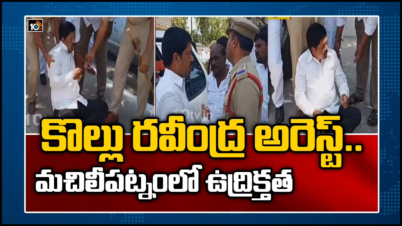 టీడీపీ నేత, మాజీ మంత్రి కొల్లు రవీంద్ర అరెస్ట్ టీడీపీ నేత, మాజీ మంత్రి కొల్లు రవీంద్ర అరెస్ట్