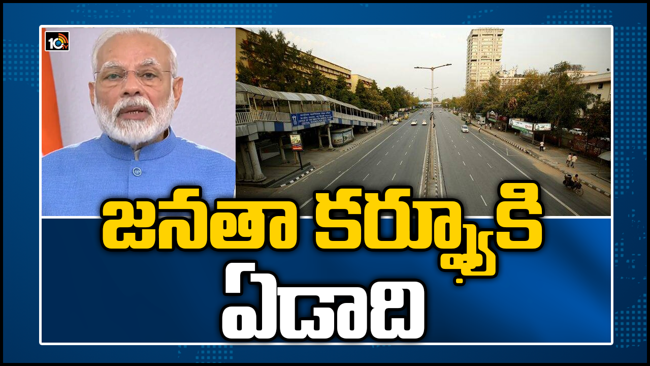 జనతా కర్ఫ్యూకి ఏడాది