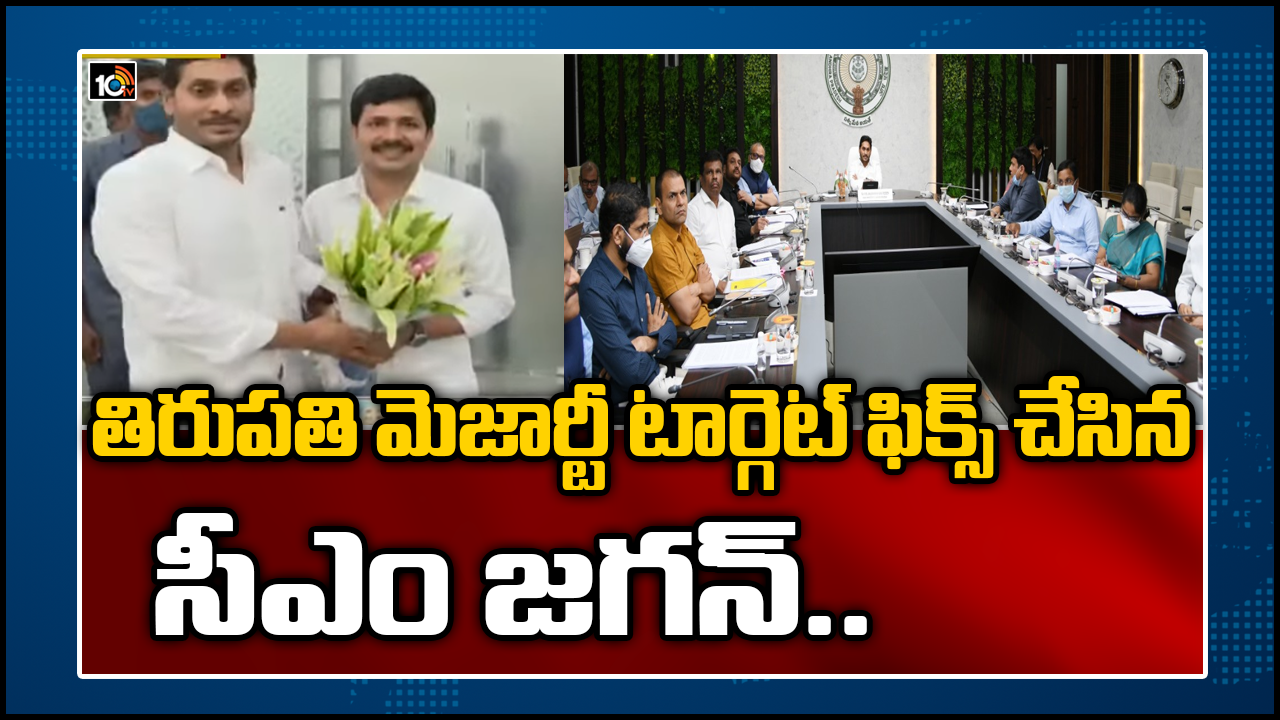 Tirupati by-election : తిరుపతి ఉప ఎన్నికపై వైసీపీ ఫోకస్ : 4 లక్షల మెజార్టీని టార్గెట్‌గా పెట్టిన సీఎం జగన్