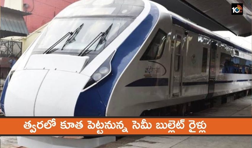 త్వరలో కూత పెట్టనున్న సెమీ బుల్లెట్ రైళ్లు త్వరలో కూత పెట్టనున్న సెమీ బుల్లెట్ రైళ్లు