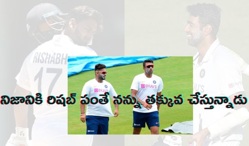 Ravichandran Ashwin: నిజానికి రిషబ్ పంతే నన్ను తక్కువ చేస్తున్నాడు Ravichandran Ashwin: నిజానికి రిషబ్ పంతే నన్ను తక్కువ చేస్తున్నాడు