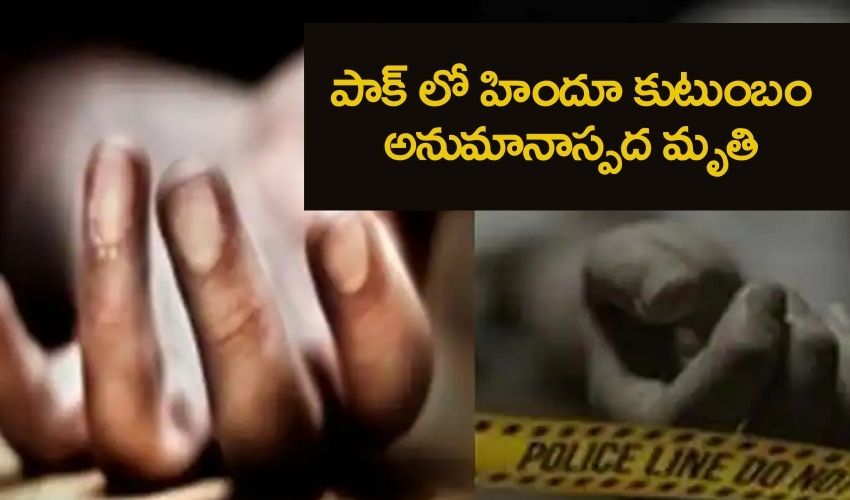 షాకింగ్, పాక్ లో హిందూ కుటుంబం అనుమానాస్పద మృతి, చంపేశారా ? షాకింగ్, పాక్ లో హిందూ కుటుంబం అనుమానాస్పద మృతి, చంపేశారా ?