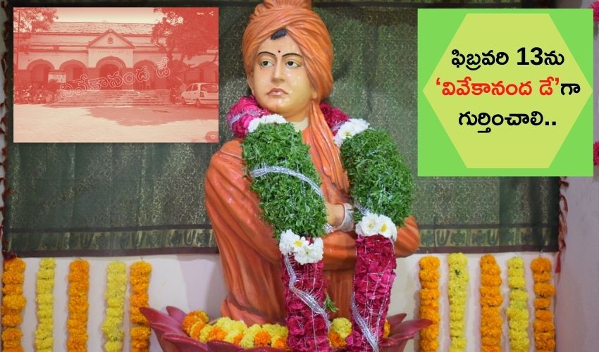 ఫిబ్రవరి 13ను వివేకానంద ‘డే’గా గుర్తించాలి : యువత