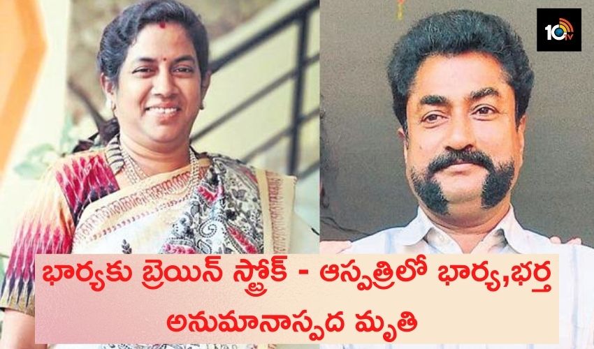భార్యకు బ్రెయిన్ స్ట్రోక్ – ఆస్పత్రిలో భార్య,భర్త అనుమానాస్పద మృతి భార్యకు బ్రెయిన్ స్ట్రోక్ – ఆస్పత్రిలో భార్య,భర్త అనుమానాస్పద మృతి