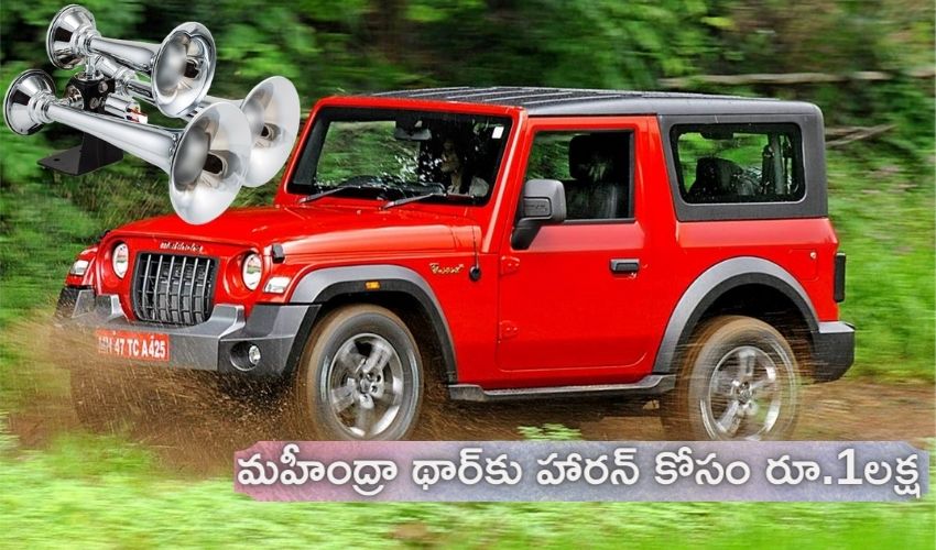మహీంద్రా థార్కు హారన్ కోసం రూ.1లక్ష.. మామూలుగా ఉండదుగా రచ్చ మహీంద్రా థార్కు హారన్ కోసం రూ.1లక్ష.. మామూలుగా ఉండదుగా రచ్చ