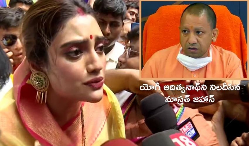 యోగి ఆదిత్యనాథ్ని నిలదీసిన నూస్రత్ జహాన్ యోగి ఆదిత్యనాథ్ని నిలదీసిన నూస్రత్ జహాన్