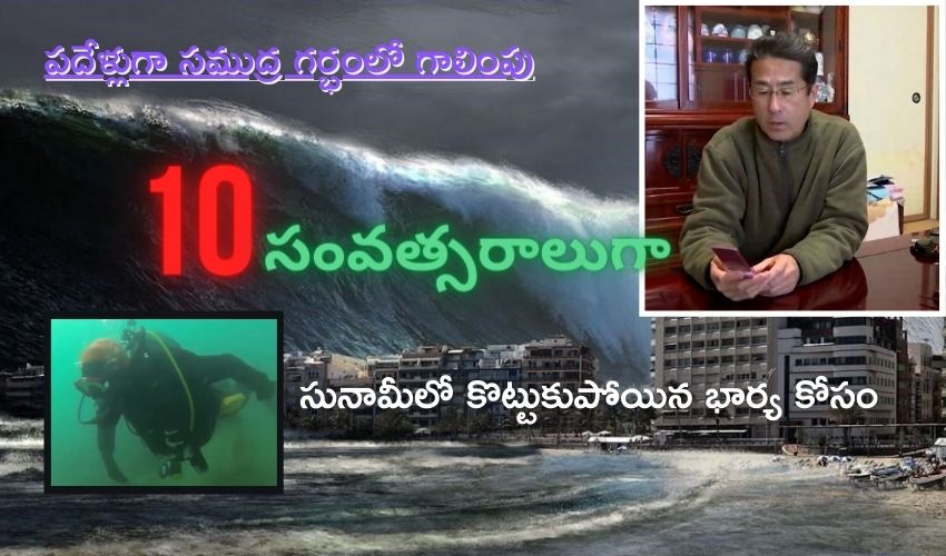 సునామీలో కొట్టుకుపోయిన భార్య కోసం పదేళ్లుగా సముద్ర గర్భంలో గాలింపు సునామీలో కొట్టుకుపోయిన భార్య కోసం పదేళ్లుగా సముద్ర గర్భంలో గాలింపు
