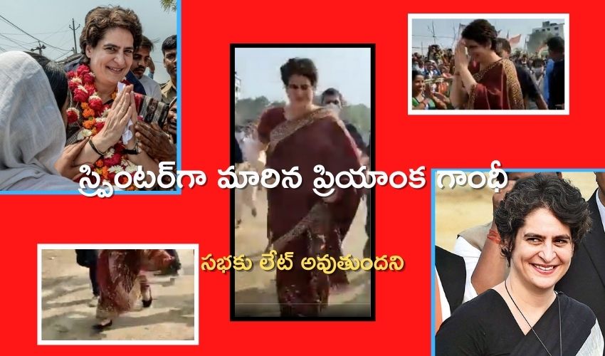 స్ప్రింటర్గా మారిన ప్రియాంక గాంధీ.. సభకు లేట్ అవుతుందని పరుగులతో స్ప్రింటర్గా మారిన ప్రియాంక గాంధీ.. సభకు లేట్ అవుతుందని పరుగులతో