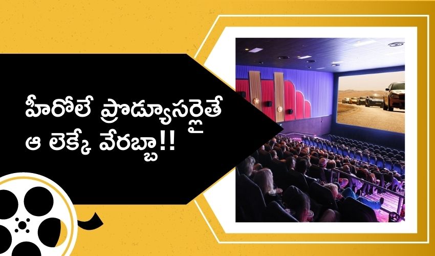 హీరోలే ప్రొడ్యూసర్లైతే ఆ లెక్కే వేరబ్బా!! హీరోలే ప్రొడ్యూసర్లైతే ఆ లెక్కే వేరబ్బా!!