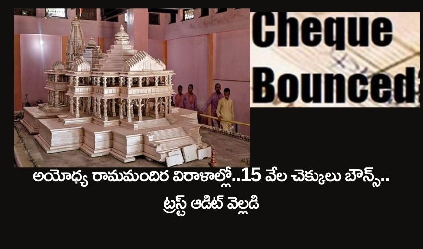 Rama Mandir Cheques bounced : అయోధ్య రామమందిర విరాళాల్లో15 వేల చెక్కులు బౌన్స్.. ట్రస్ట్ ఆడిట్ వెల్లడి Rama Mandir Cheques bounced : అయోధ్య రామమందిర విరాళాల్లో15 వేల చెక్కులు బౌన్స్.. ట్రస్ట్ ఆడిట్ వెల్లడి