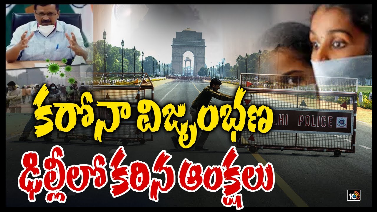 కరోనా విజృంభణ.. ఢిల్లీలో కఠిన ఆంక్షలు