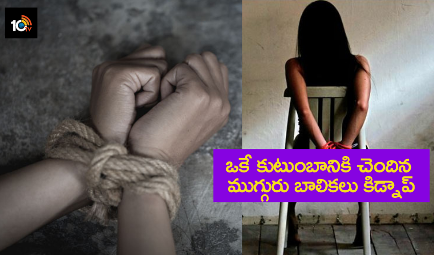 3 Girls kidnaped : ఒకే కుటుంబానికి చెందిన ముగ్గురు బాలికలు కిడ్నాప్ 3 Girls kidnaped : ఒకే కుటుంబానికి చెందిన ముగ్గురు బాలికలు కిడ్నాప్