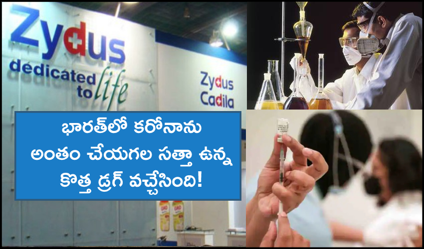 Zydus Virafin Drug : భారత్లో కరోనాను అంతం చేసే కొత్త డ్రగ్ వచ్చేసింది! Zydus Virafin Drug : భారత్లో కరోనాను అంతం చేసే కొత్త డ్రగ్ వచ్చేసింది!