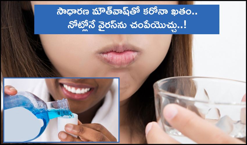 Simple Mouthwash : సాధారణ మౌత్వాష్తో కరోనా ఖతం.. నోట్లోనే వైరస్ను చంపేయొచ్చు..! Simple Mouthwash : సాధారణ మౌత్వాష్తో కరోనా ఖతం.. నోట్లోనే వైరస్ను చంపేయొచ్చు..!